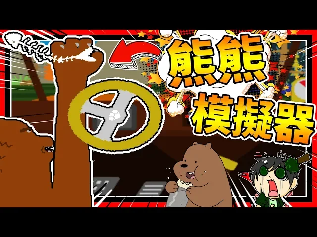 熊出來尬車啦!超級翻車撞擊! ➤ 歡樂遊戲 ❥ enviro-bear